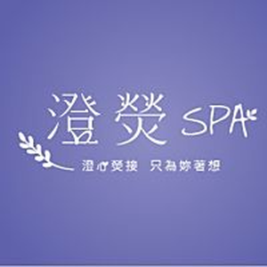澄熒SPA